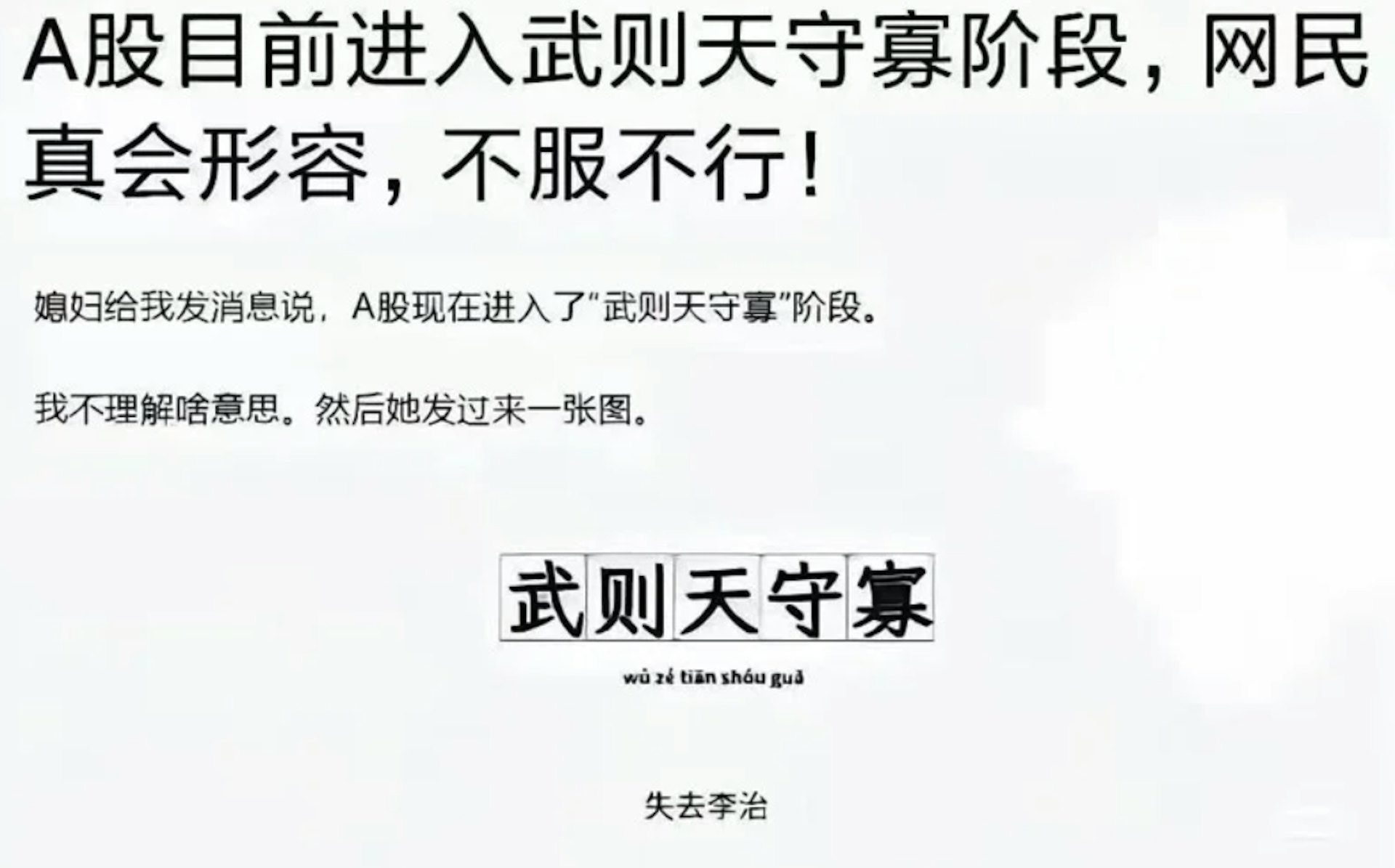 大陸網友形容30日A股的暴漲是「武則天守寡」,意喻失去「李治」(理智)。圖/取自網路