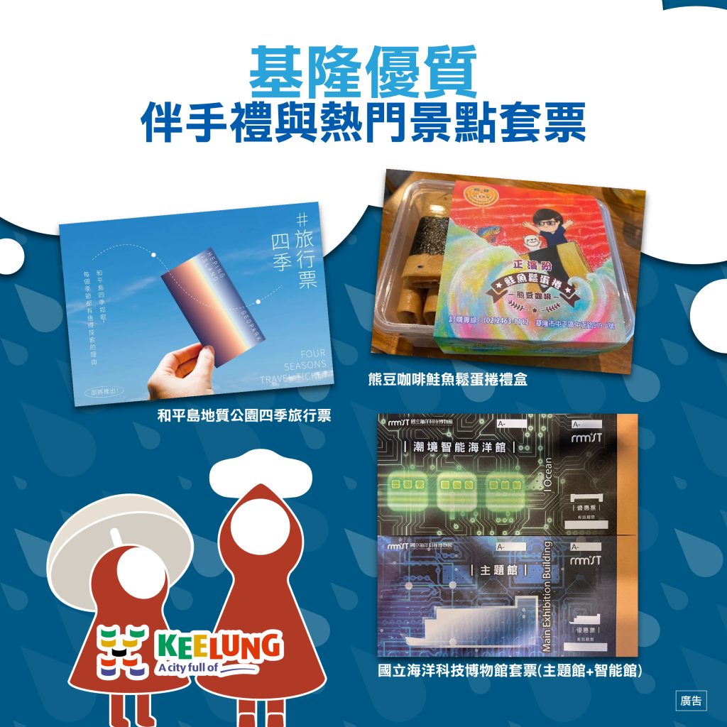 禮品-基隆優質伴手禮與熱門景點套票 - 報新聞 Mega News