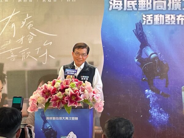 中華郵政董事長王國材出席「海底郵筒擴大再次登陸」記者會,表示綠島豆丁海馬郵筒是全球最深海底郵筒,象徵郵政傳遞情感無遠弗屆。圖/朱立君攝