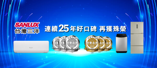 (圖說,:SANLUX台灣三洋,連續25年獲得《讀者文摘》信譽品牌金獎肯定)
