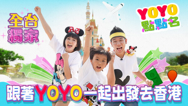 香草Family搶先開箱香港迪士尼樂園20周年限定周邊。(圖/東森YOYO)