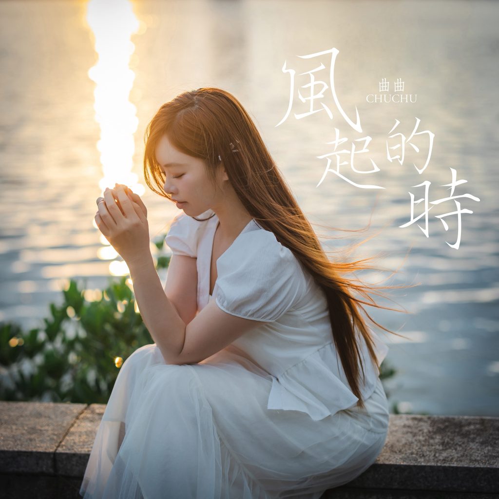 曲羿520推出台語單曲《風起的時》 用音樂輕聲喚回對阿公阿嬤的思念 1 S 192184334 0