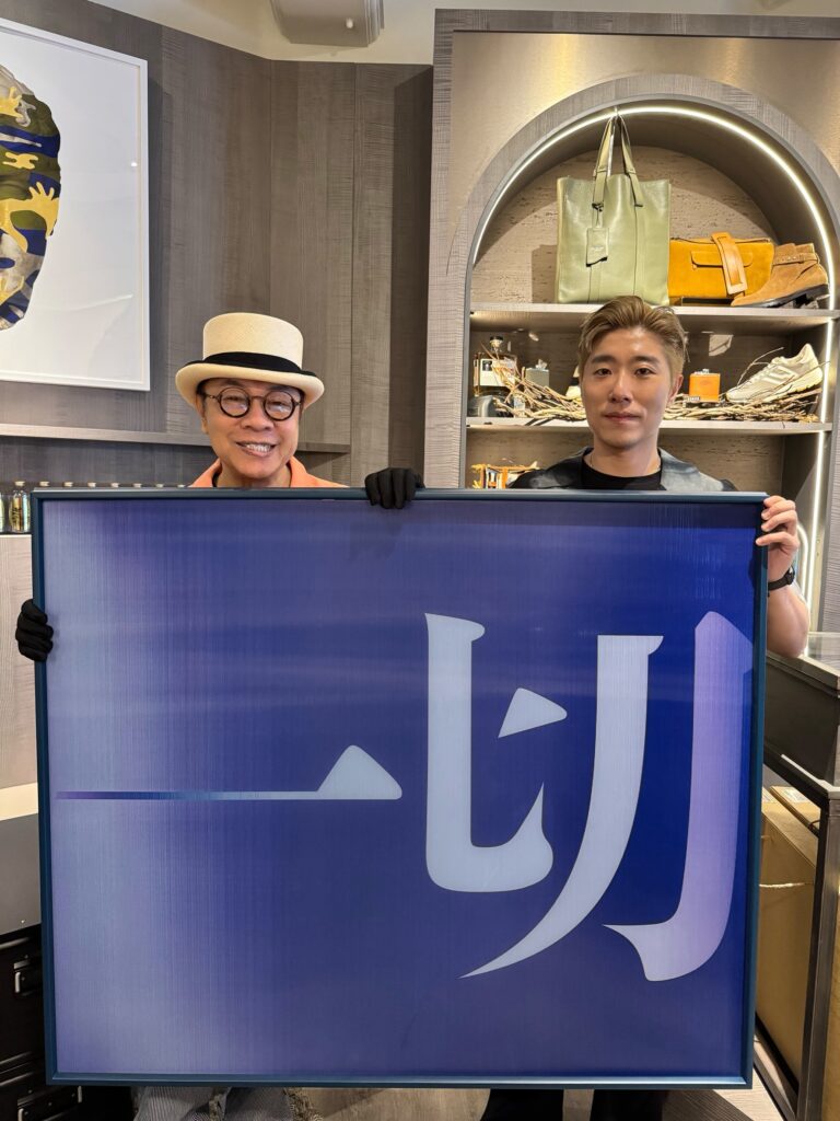 蔡康永版畫展《一切都會值得》宣布於潮洋行好評再延長2個月!悄悄將「想念」擺在C位 1 圖:蔡康永與潮洋行老闆 Jin 一起為畫展延期佈展。 照片提供:潮洋行