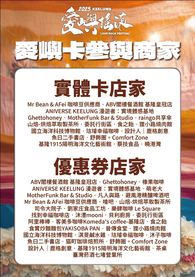 基隆市政府文化觀光局特別推出「愛嶼卡」商家合作行銷計畫,活動期間24、25兩日持愛嶼卡實體卡,即可至18家合作店家享有免費商品兌換,或指定商品買一送一,或消費五折等不同優惠。