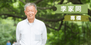 李家同 1 3