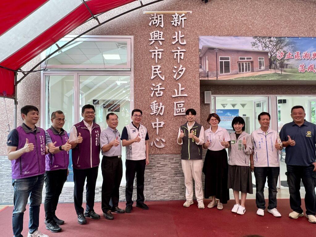 汐止湖興市民活動中心由副市長劉和然代表市長侯友宜偕同地方議員、里長出席揭牌儀式，與在地鄉親一同見證這座全新活動空間落成