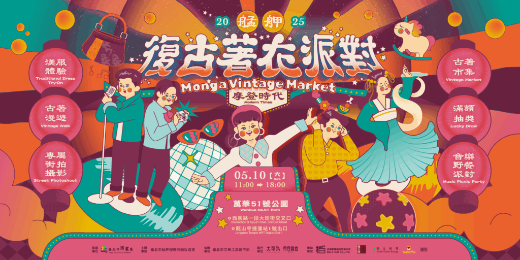 第三屆艋舺復古著衣派對 穿越時光感受復古魅力 2 艋舺_活動通 0