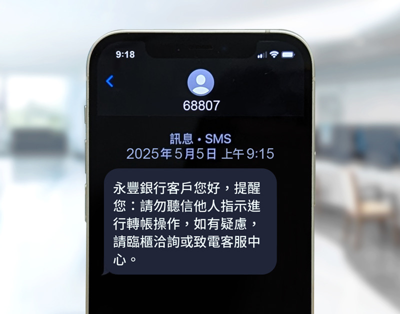 官方認證來了!詮力攜手永豐銀行導入68807商用簡碼,一起擊退詐騙簡訊 1 詮力科技提供