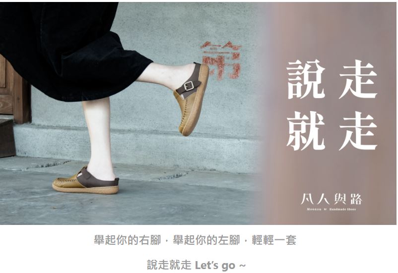 宋之凡用愛打造傳統時尚 傳承創新及有愛幸福的基隆好鞋 5 說走就走