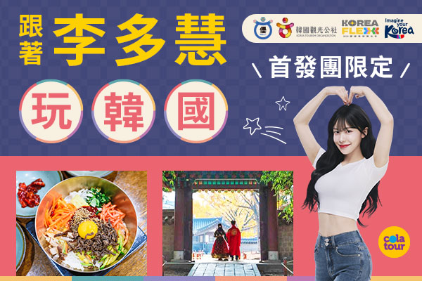 跟著李多慧玩韓國 - 報新聞 Mega News