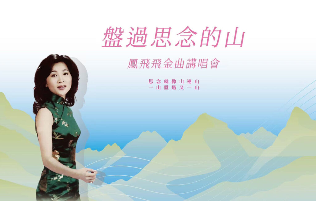 王瑞霞演唱會半壁台語天后到場力挺 鳳飛飛《想要彈同調》精神再現大溪 4 0441f3bc8a54f1cf7c3dbabfcba6d9c1
