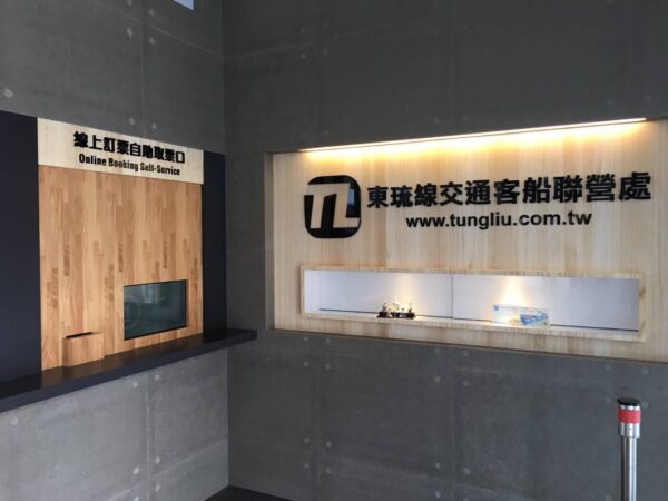 東琉線交通客船聯營處FB