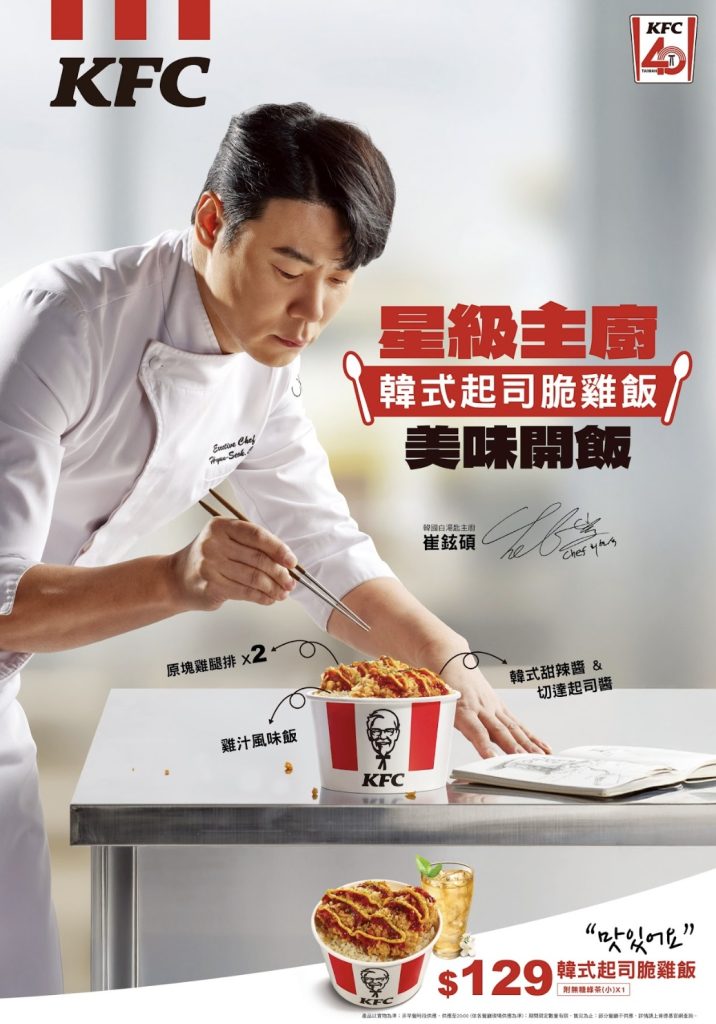 肯德基開飯啦!韓星主廚崔鉉碩x肯德基爺爺跨界合作 推出全新「韓式起司脆雞飯」強勢搶攻米飯市場! 2 圖:肯德基再度突破速食界框架!白湯匙崔鉉碩x炸雞王者肯德基 跨界合作期待值破表!