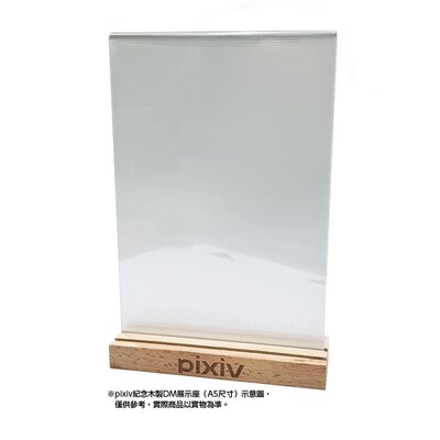 pixiv紀念木製DM展示座（A5尺寸）