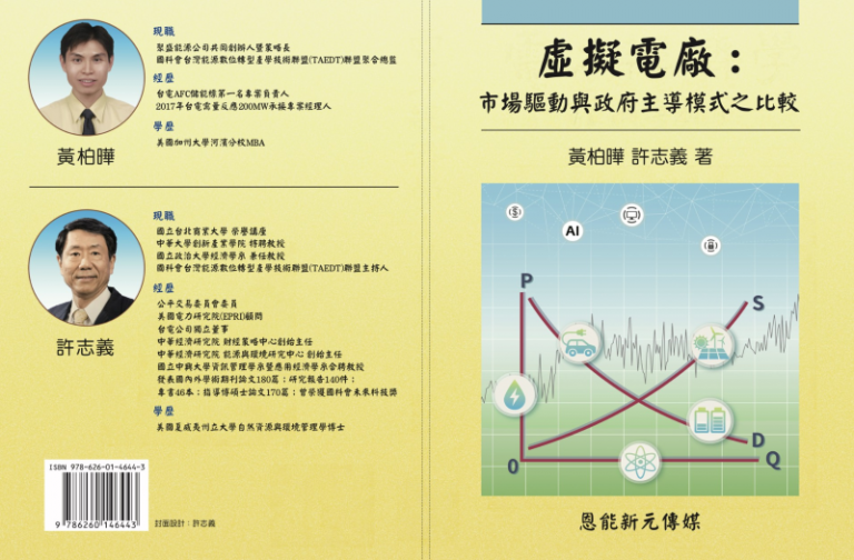 中華大學與TAEDT發表《虛擬電廠》  首本專書引領產官學能源數位轉型 4 20250924131354 7ca58ca4