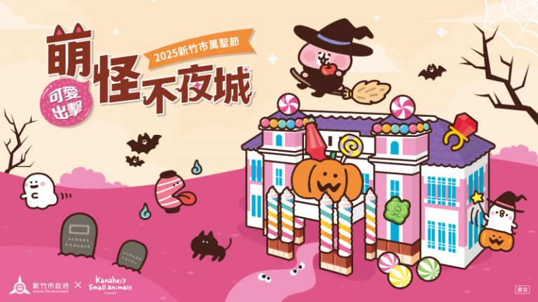 卡納赫拉的小動物來了! 竹市萬聖節「萌怪不夜城」10/17起超萌登場 2 20250925145205 5927faad