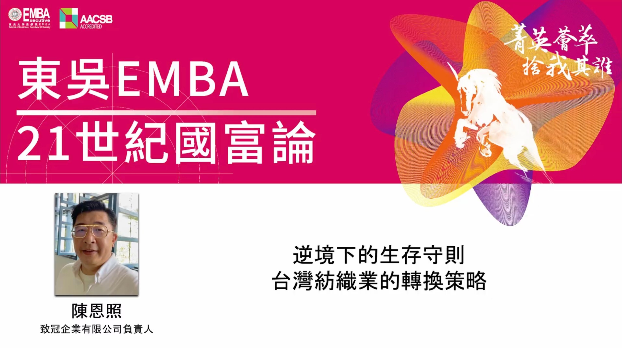 圖一東吳EMBA_21世紀國富論請到致冠企業負責人陳恩照分享紡織產業的轉型策略 - 報新聞 Mega News 圖一東吳EMBA 21世紀國富論請到致冠企業負責人陳恩照分享紡織產業的轉型策略