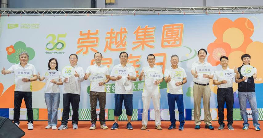 崇越科技盛大舉辦家庭日活動慶祝崇越35週年 - 報新聞 Mega News 崇越科技盛大舉辦家庭日活動慶祝崇越35週年
