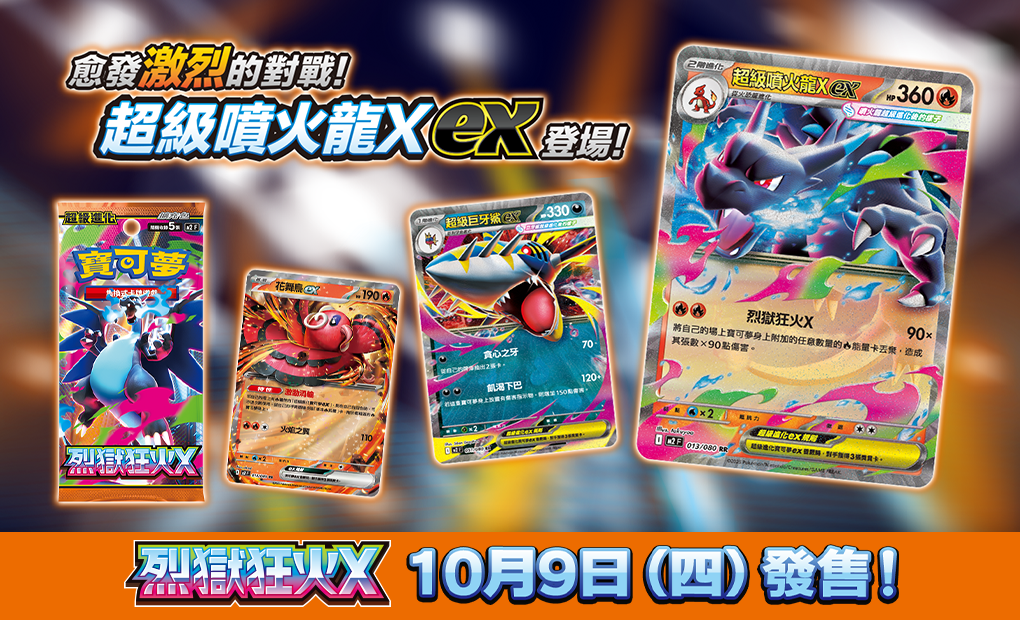 烈獄狂火X近日在台灣上市一上市即引發收藏風潮